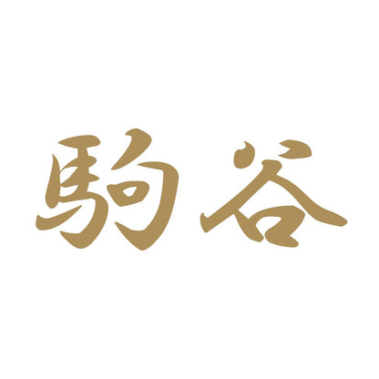 駒谷 9