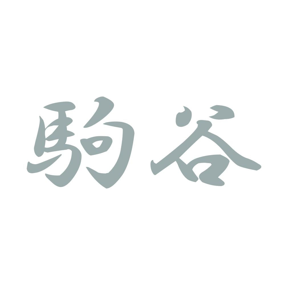 駒谷 10