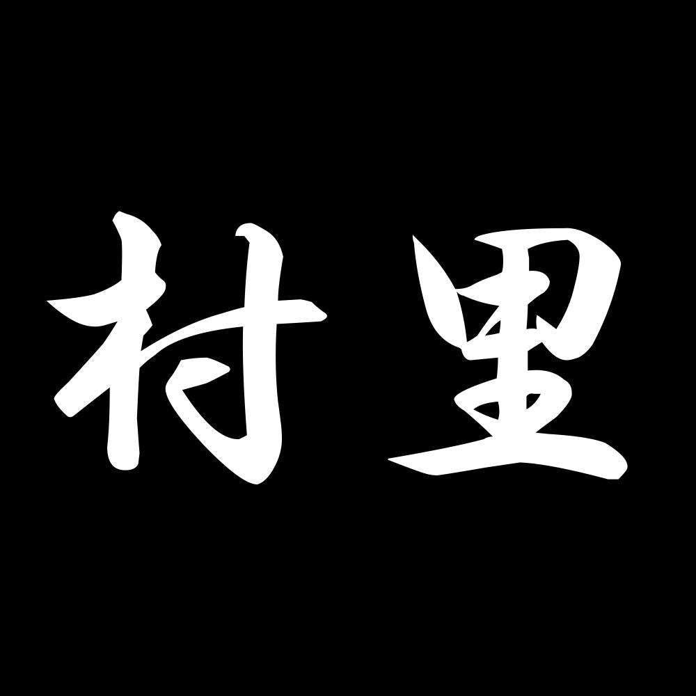 村里 7