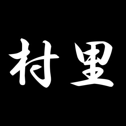 村里 7