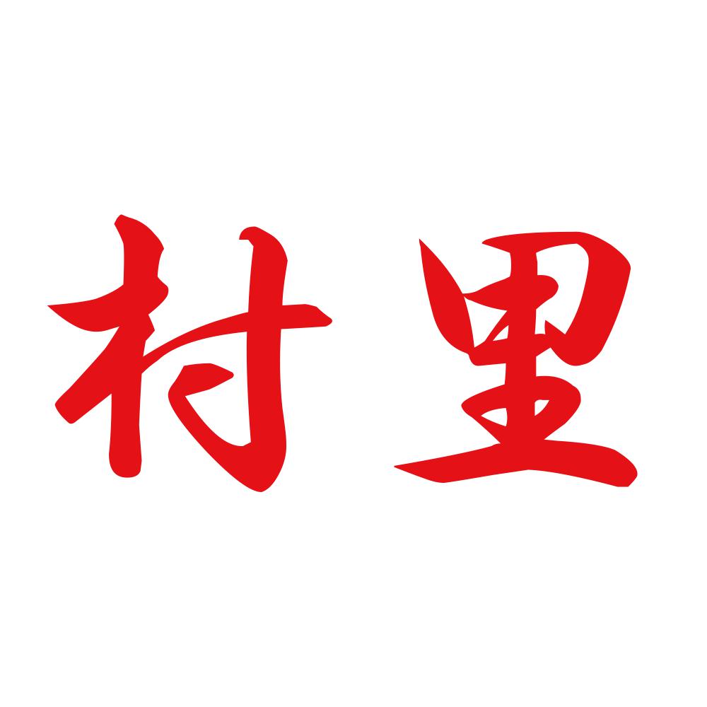 村里 8