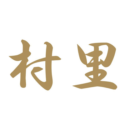村里 9
