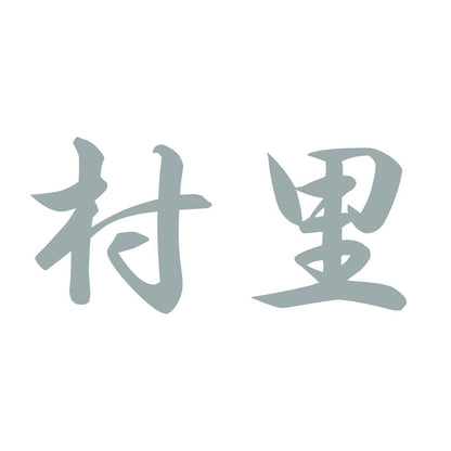村里 10