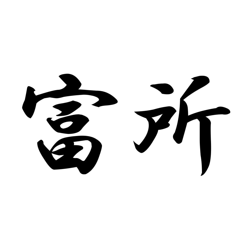 富所
