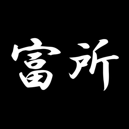 富所 7