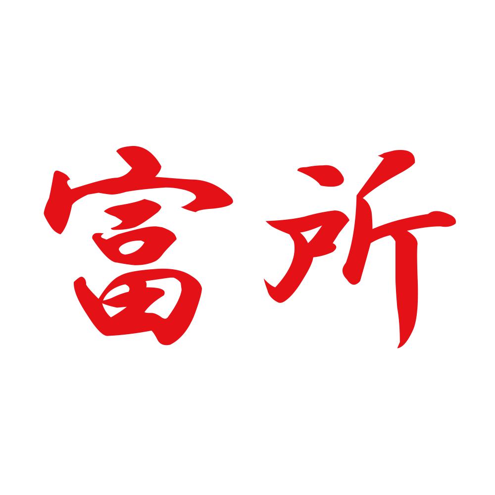 富所 8
