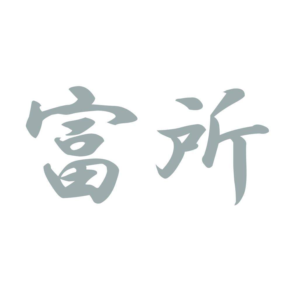 富所 10