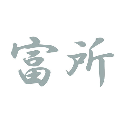 富所 10