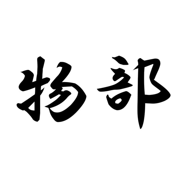 物部