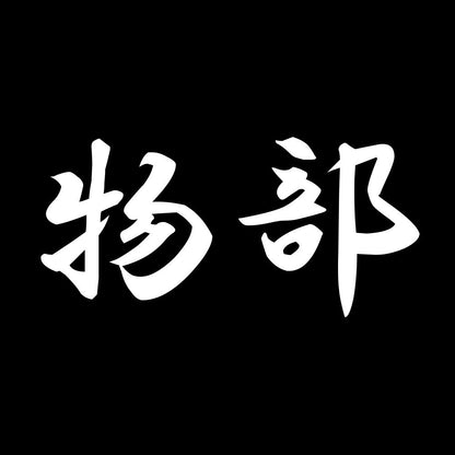 物部 7