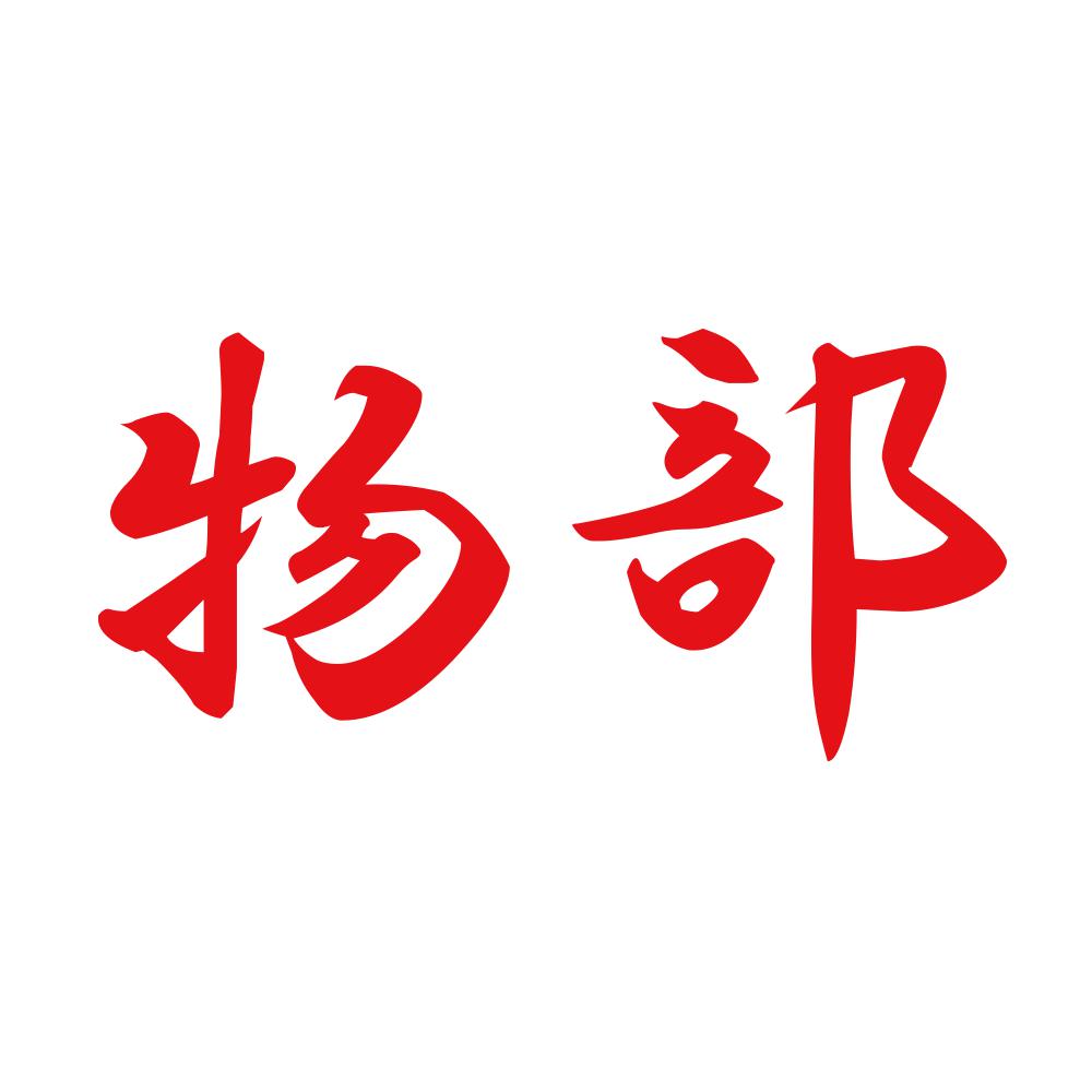 物部 8