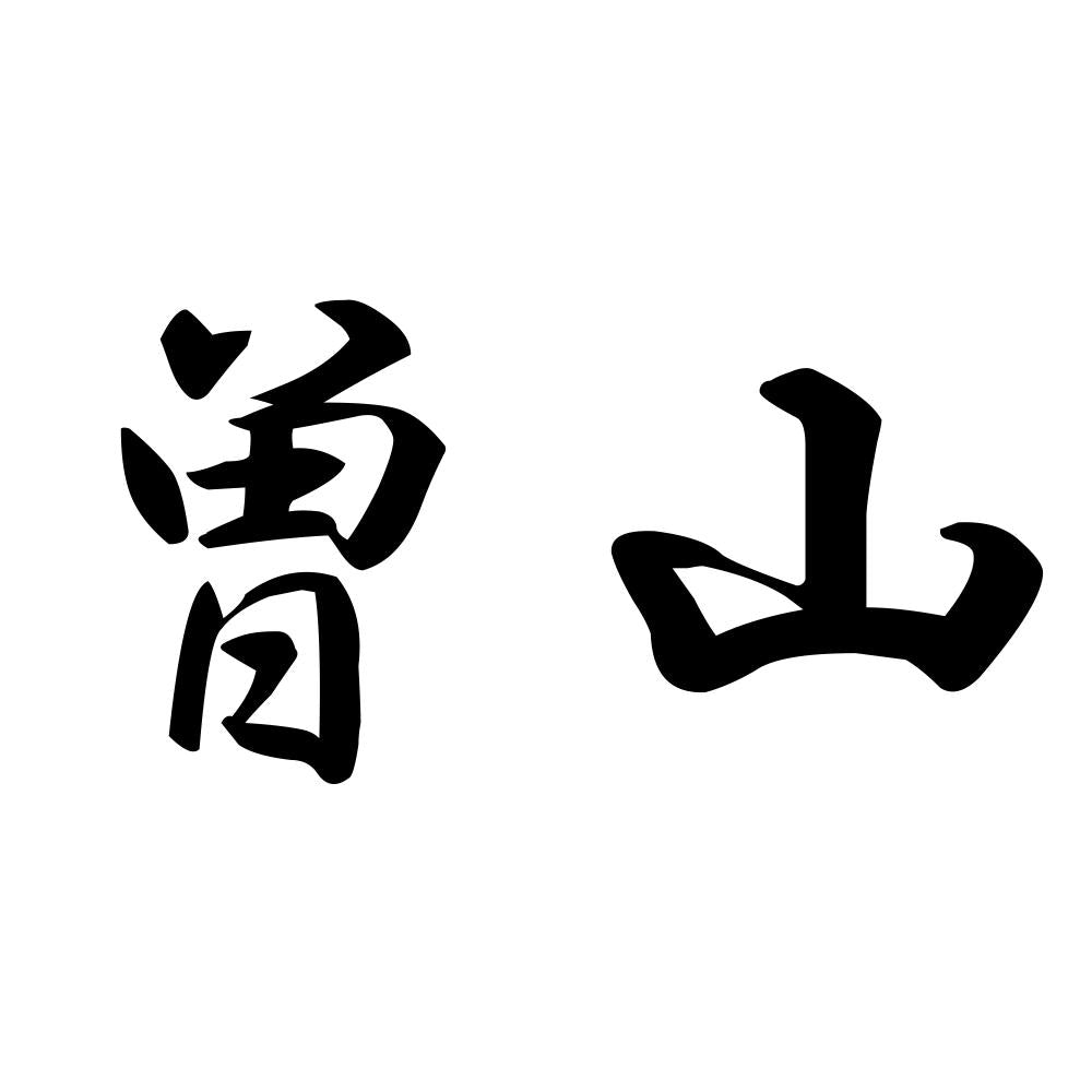 曽山