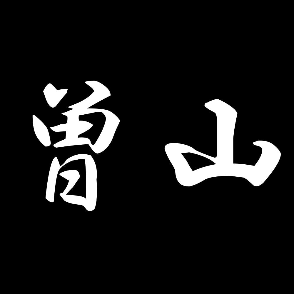 曽山 7