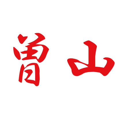曽山 8