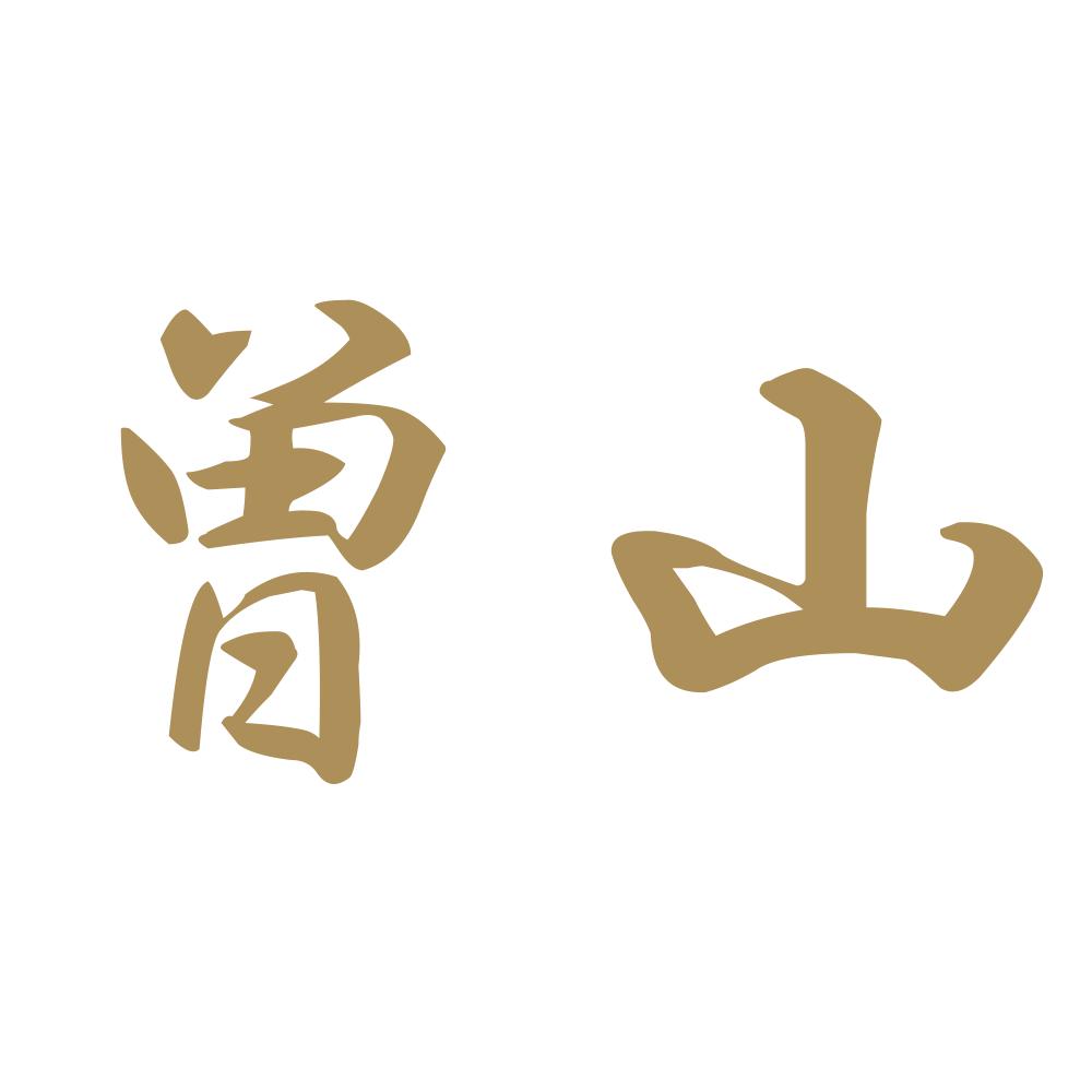 曽山 9
