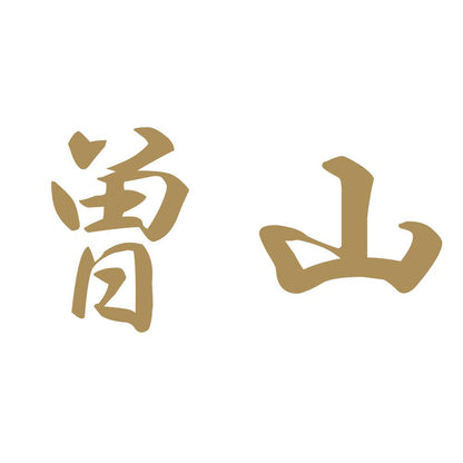 曽山 9