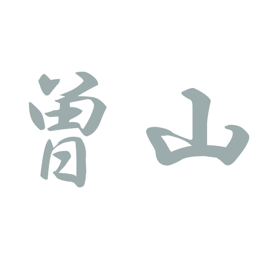 曽山 10