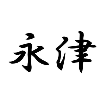 永津