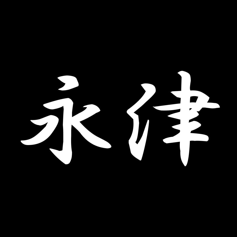永津 7