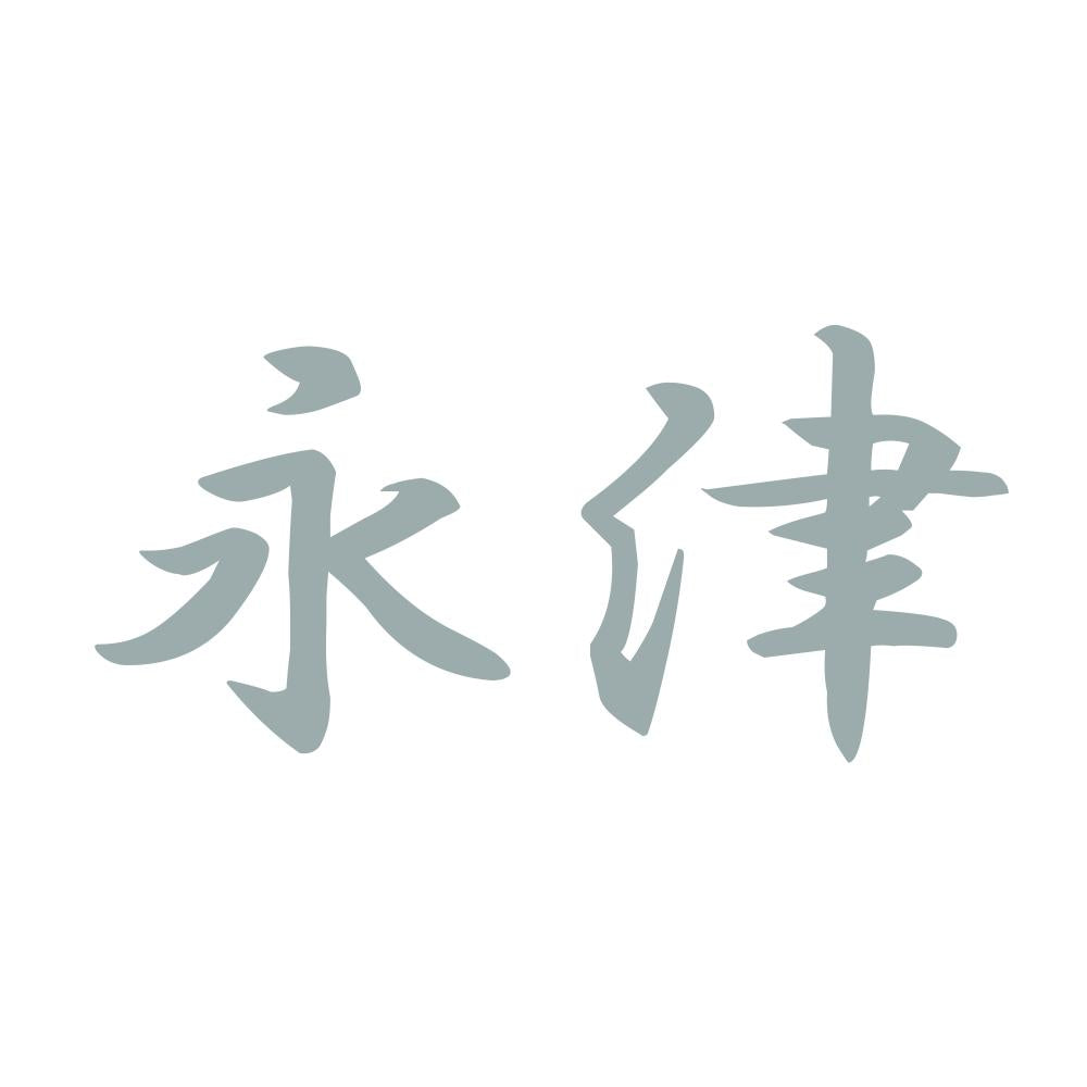 永津 10