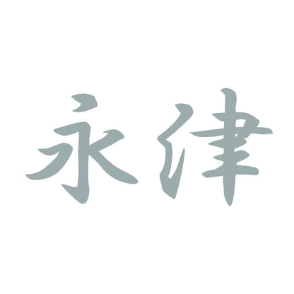 永津 10