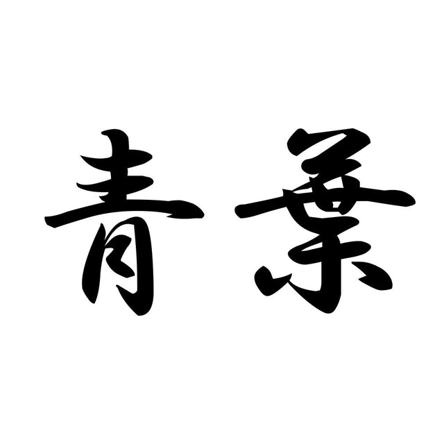 青葉