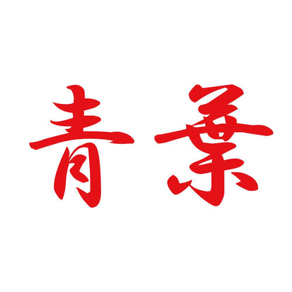 青葉 8