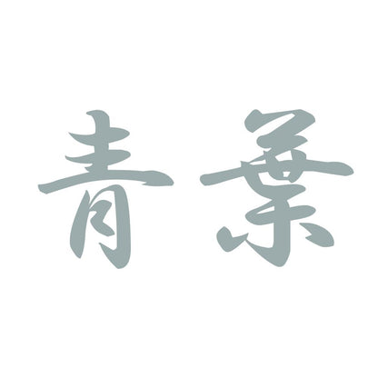 青葉 10