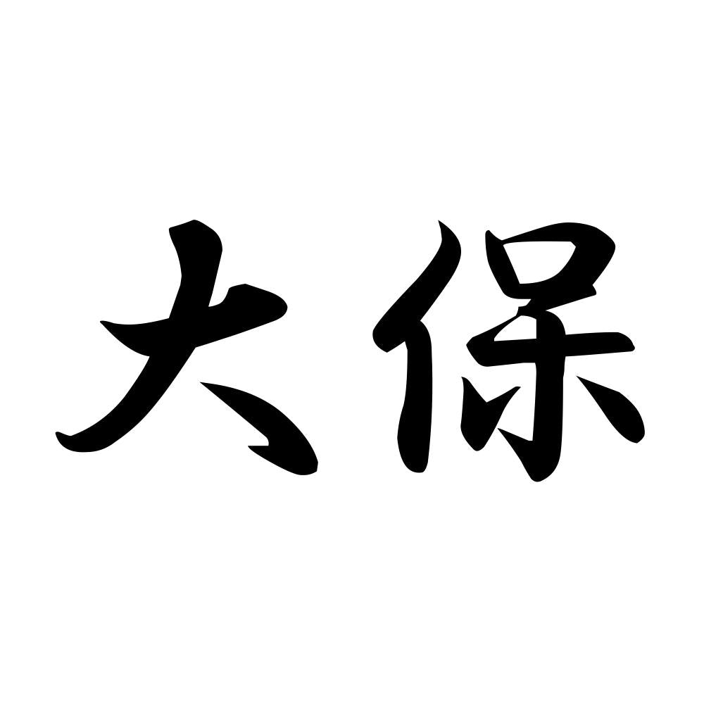 大保