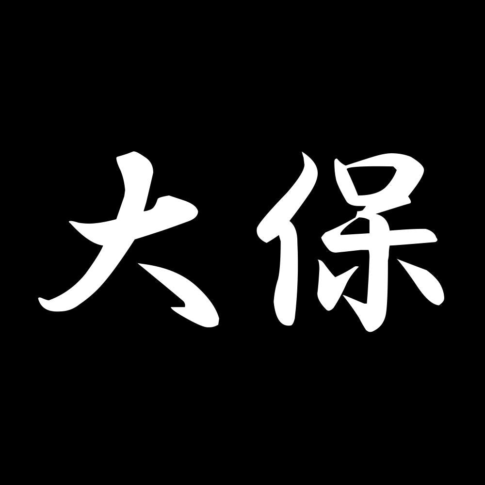 大保 7