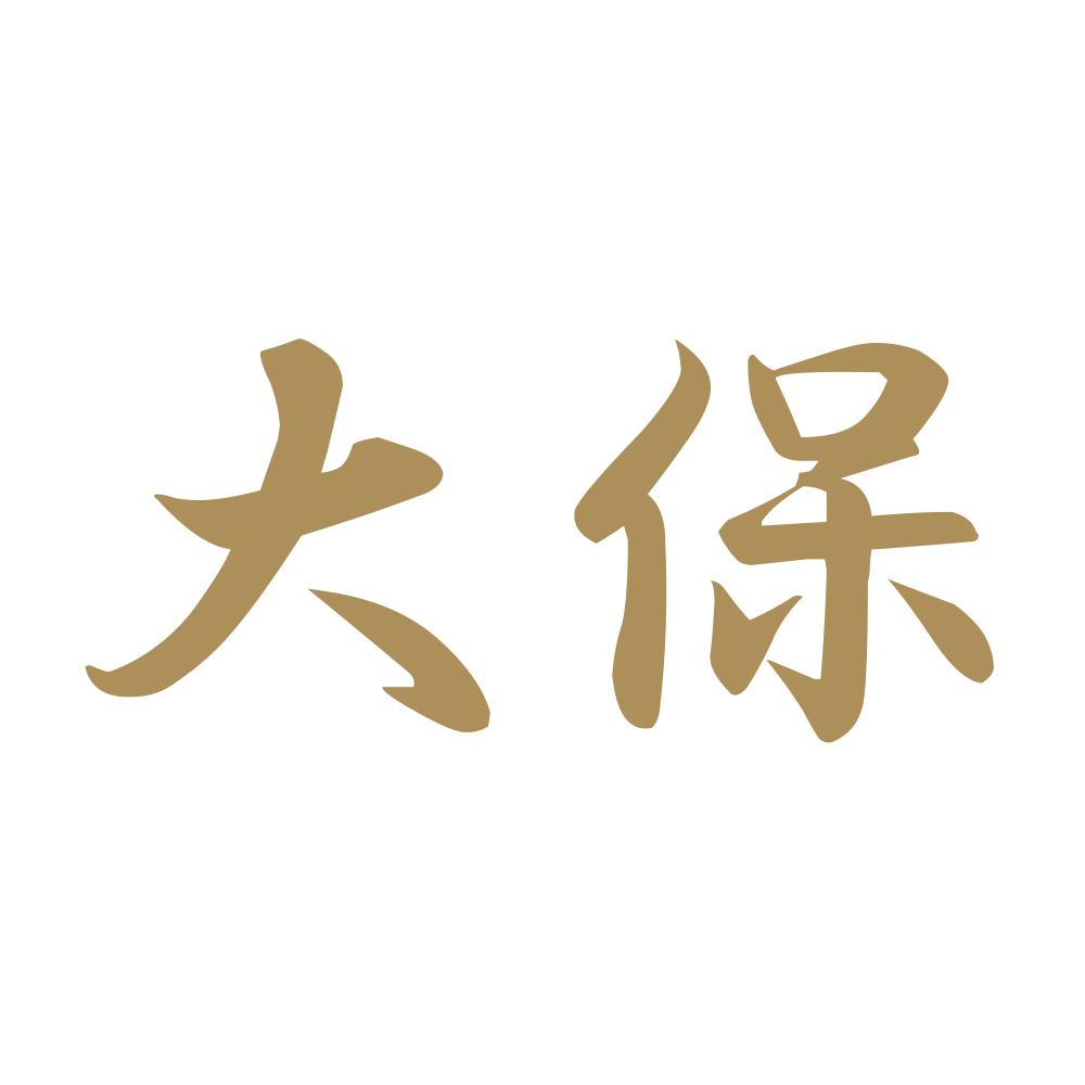 大保 9