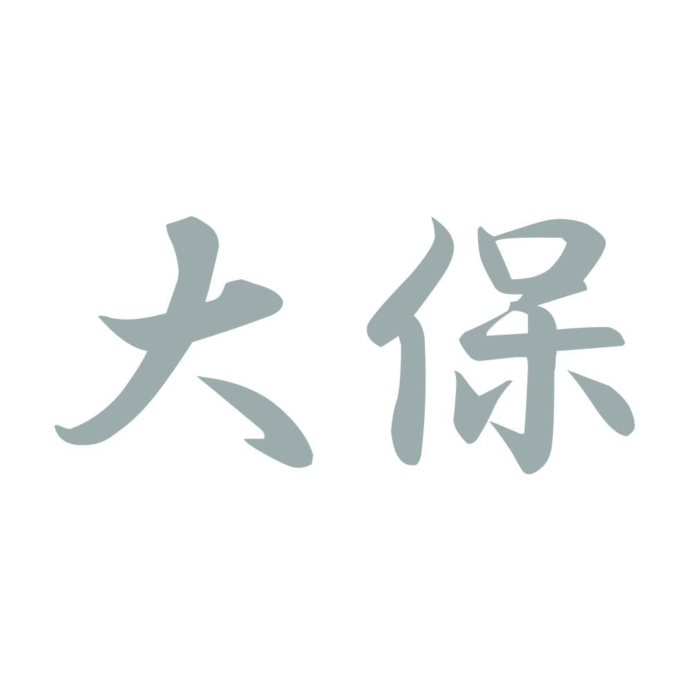 大保 10