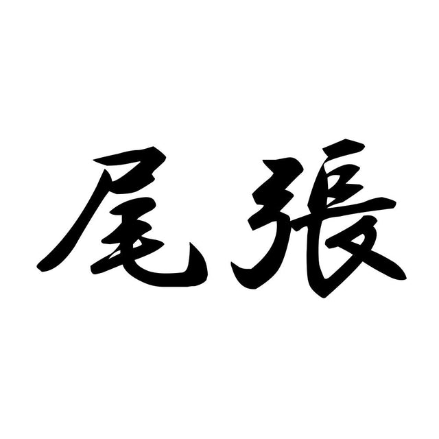 尾張