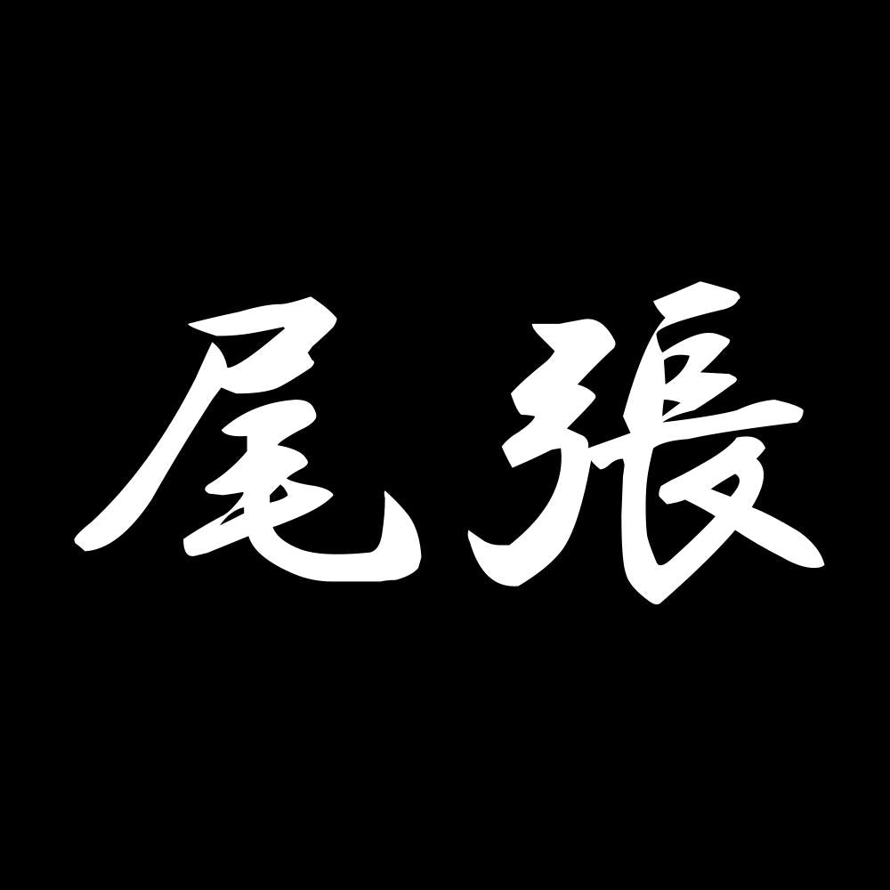 尾張 7