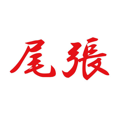 尾張 8