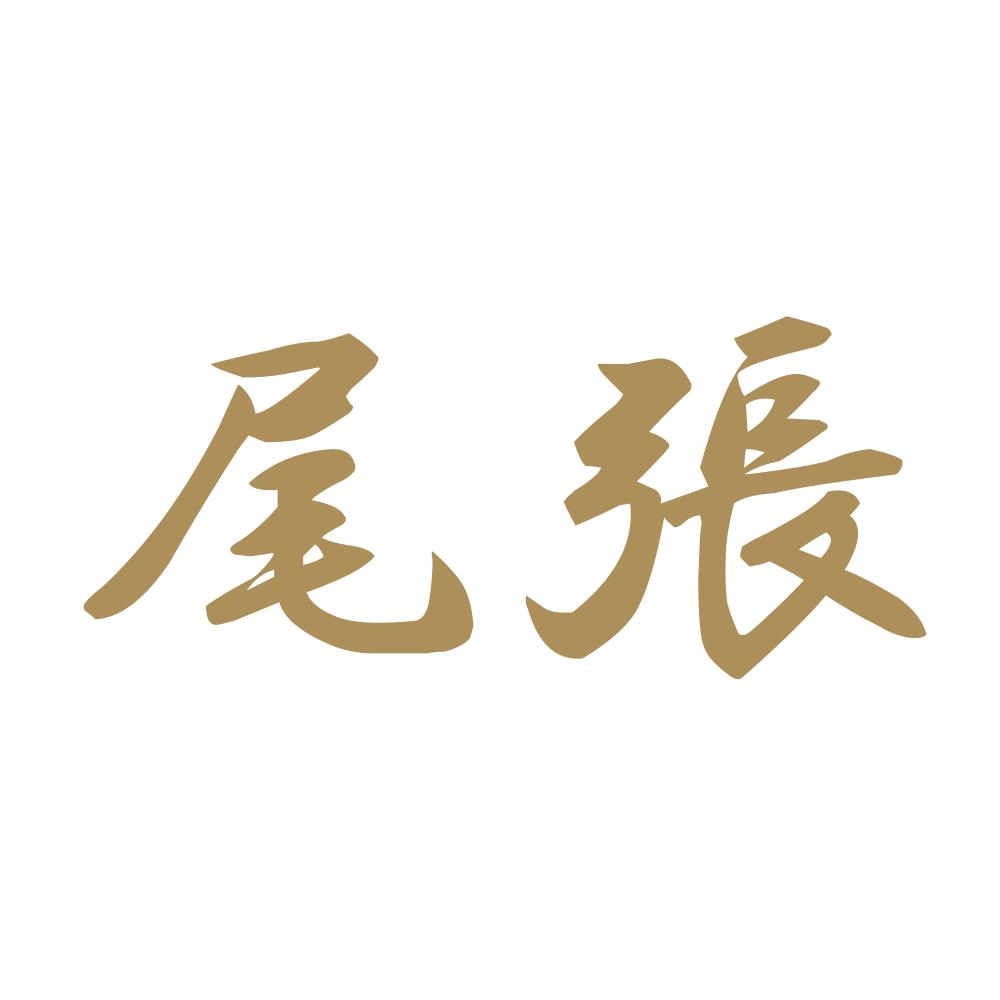 尾張 9