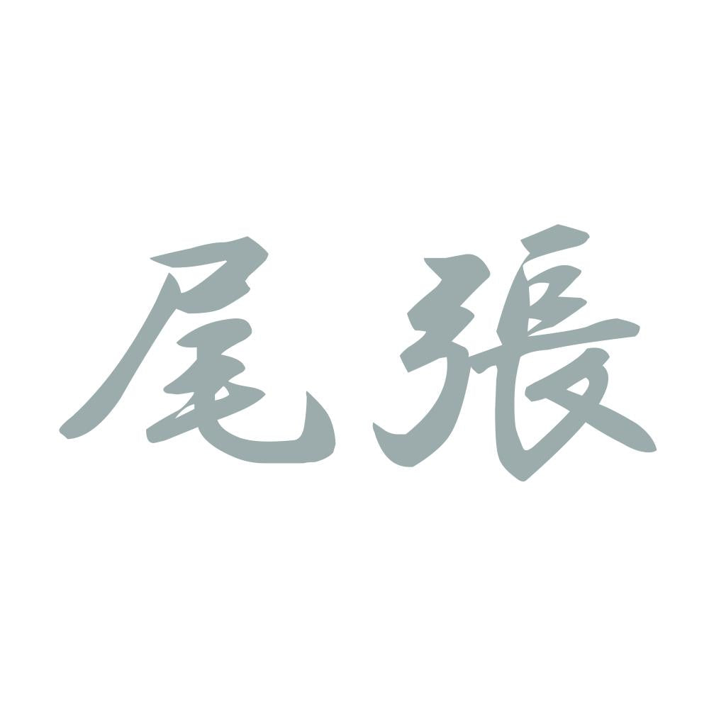 尾張 10