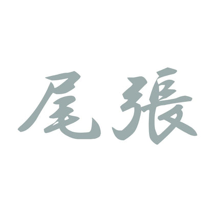 尾張 10