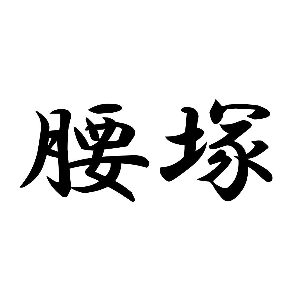腰塚