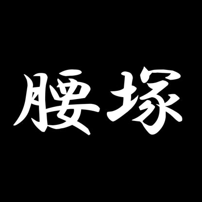 腰塚 7