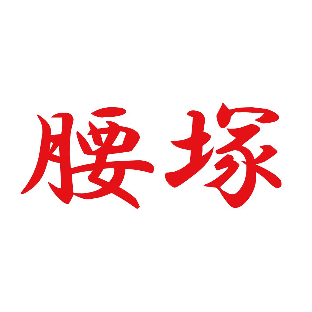 腰塚 8