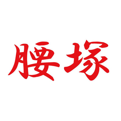 腰塚 8