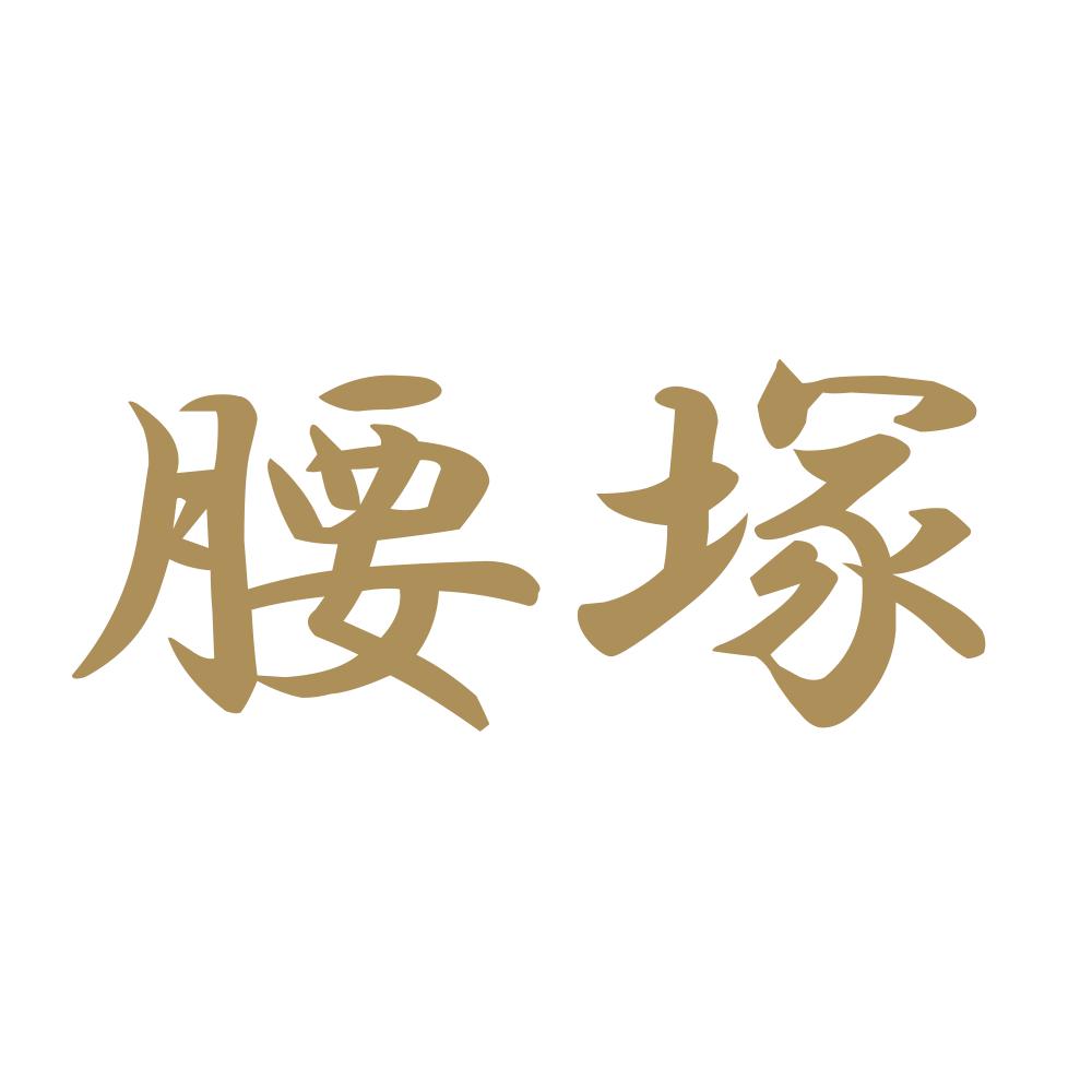 腰塚 9