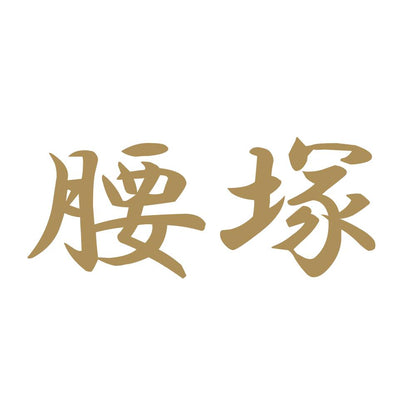 腰塚 9