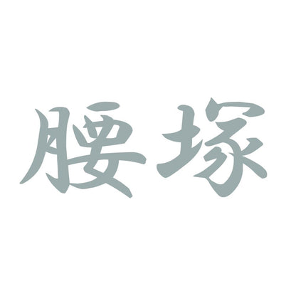 腰塚 10