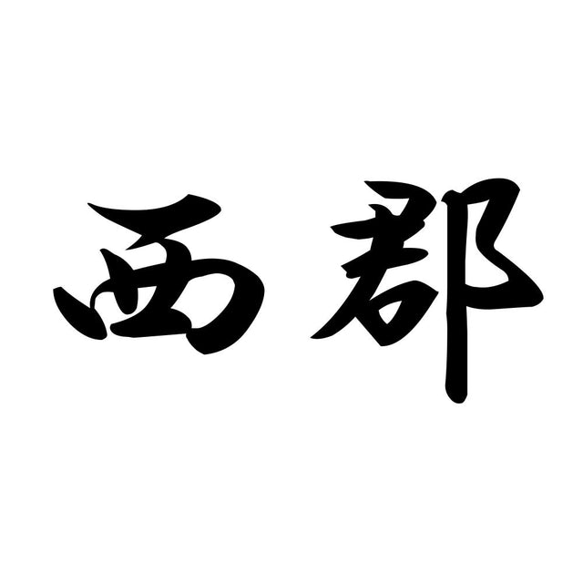 西郡