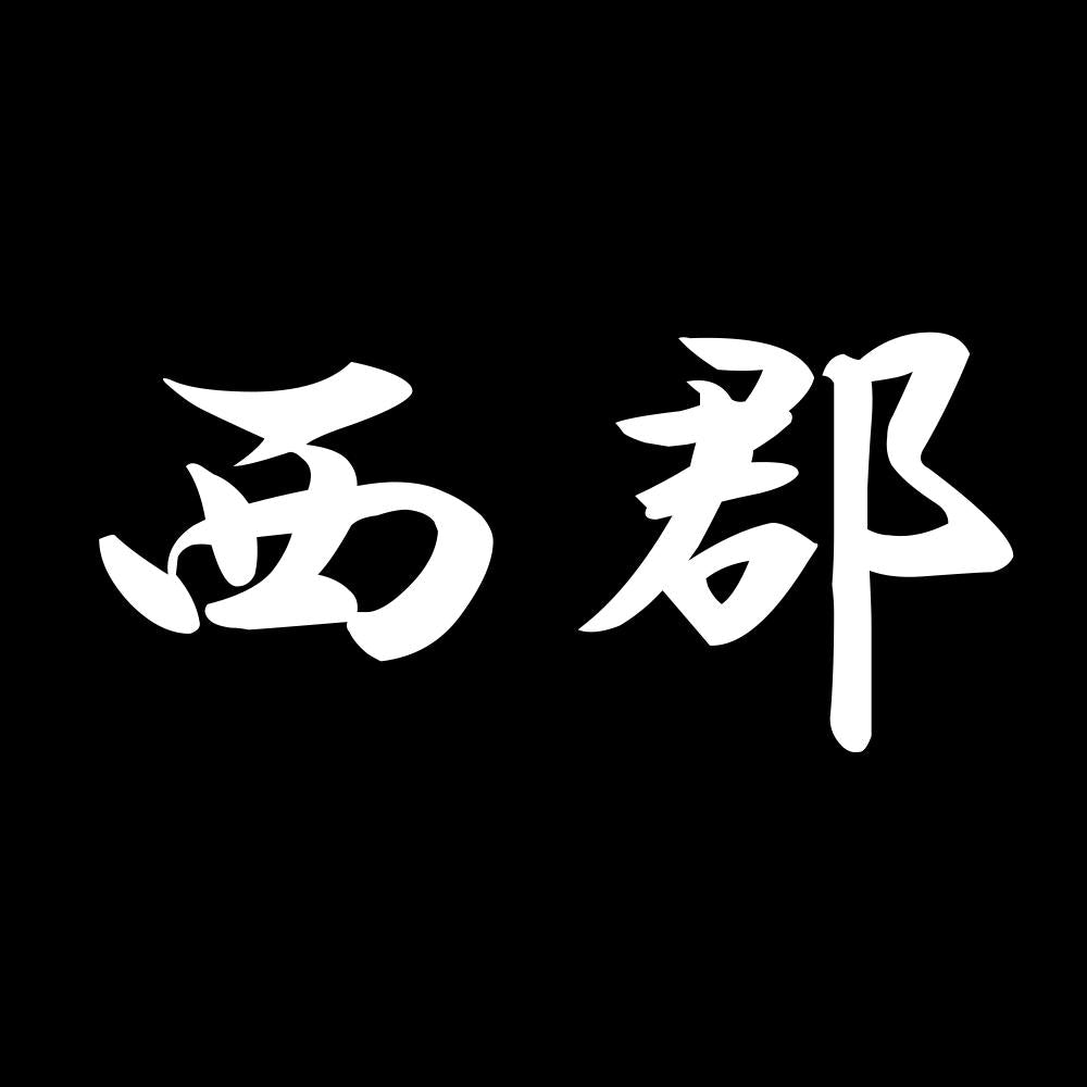 西郡 7