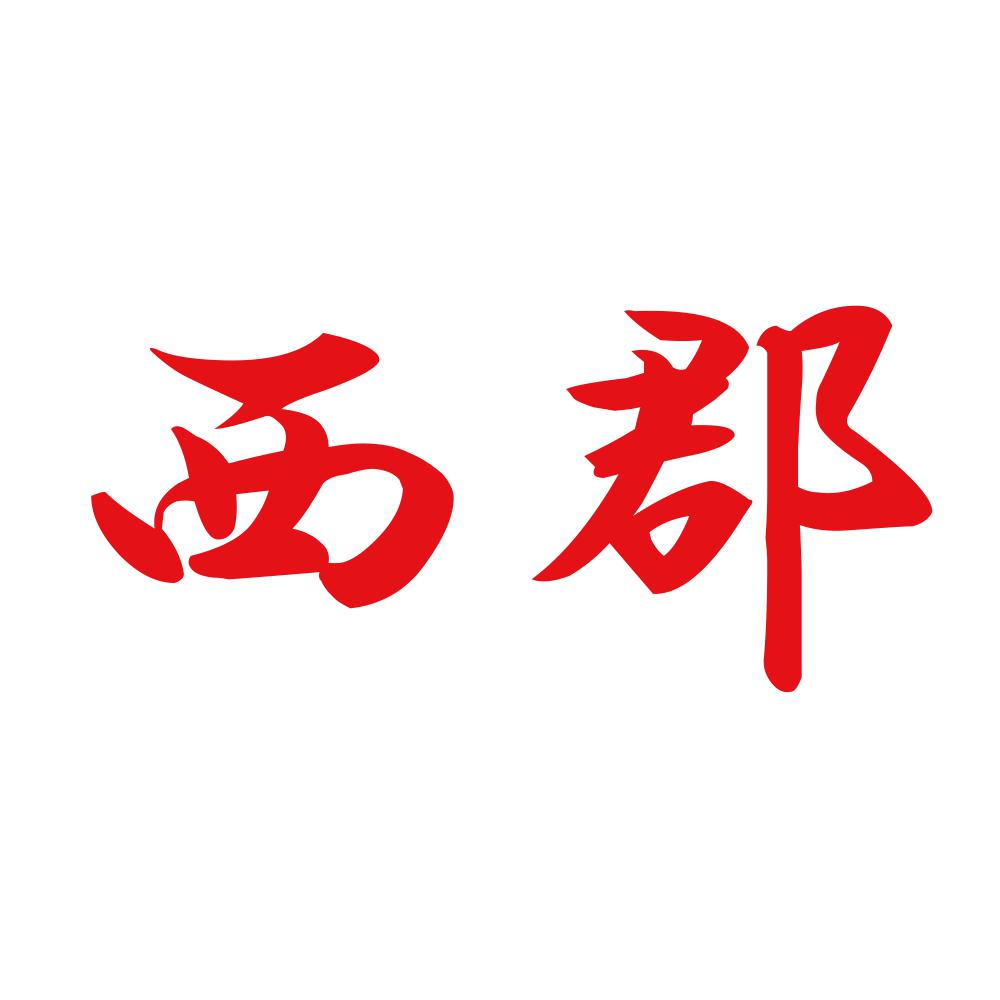 西郡 8