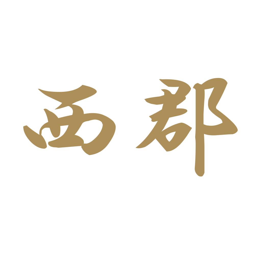 西郡 9