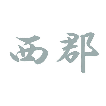 西郡 10
